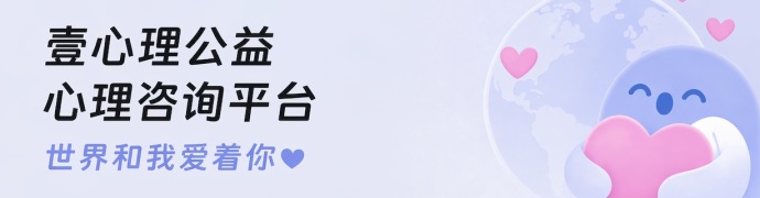 壹心理公益心理咨询平台