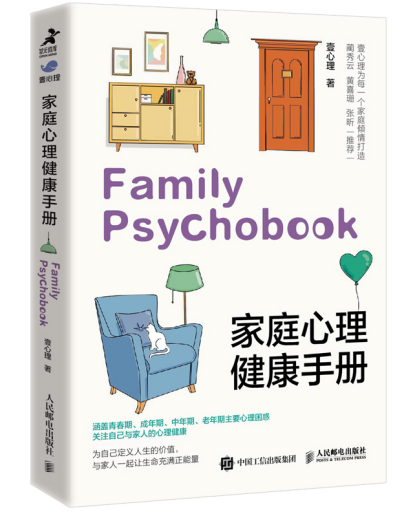 《家庭心理健康手册》
