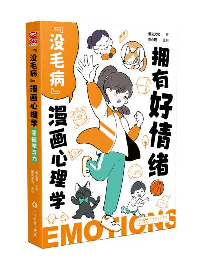 《“没毛病”漫画心理学丨拥有好情绪》