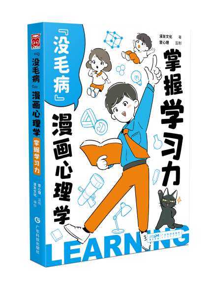 《“没毛病”漫画心理学丨掌握学习力》