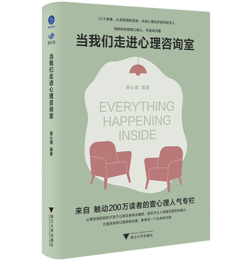 《当我们走进心理咨询室》