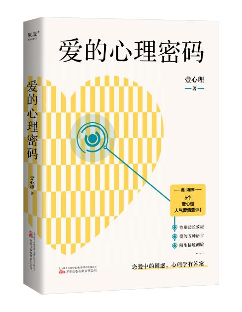 《爱的心理密码》