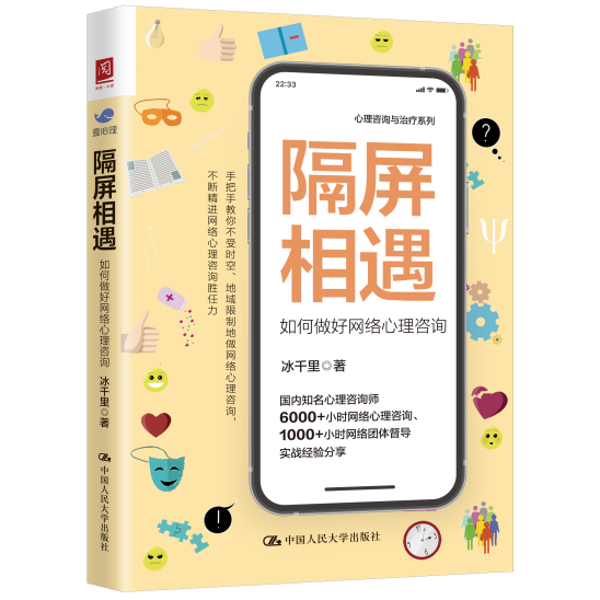 《隔屏相遇：如何做好网络心理咨询》