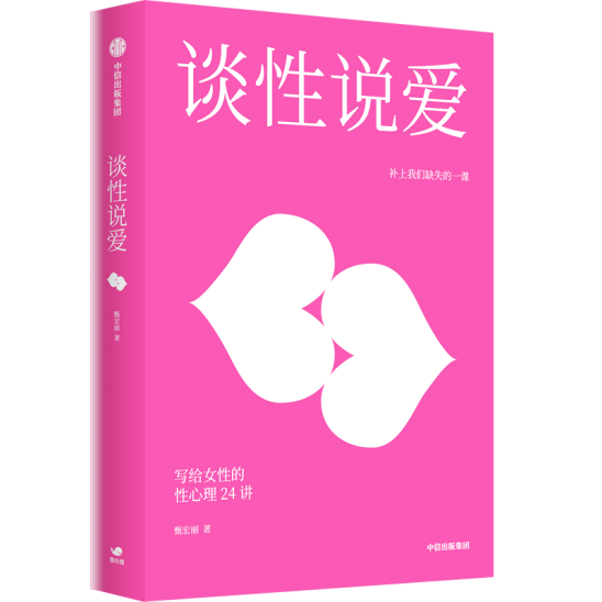 《谈性说爱：写给女性的性心理24讲》