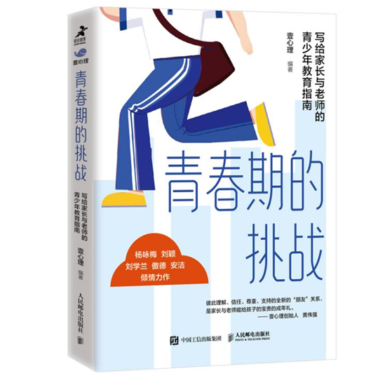 《青春期的挑战：写给家长与老师的青少年教育指南》