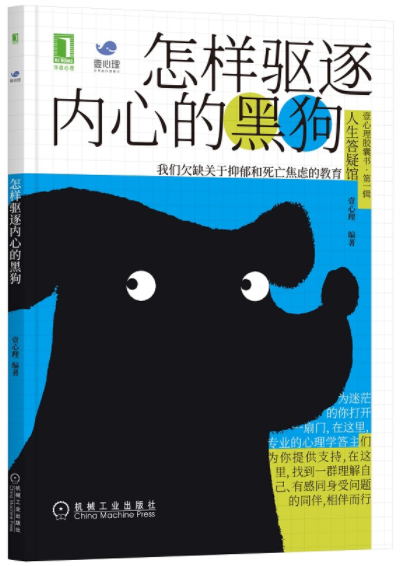 “人生答疑馆”-《怎样驱逐内心的黑狗》