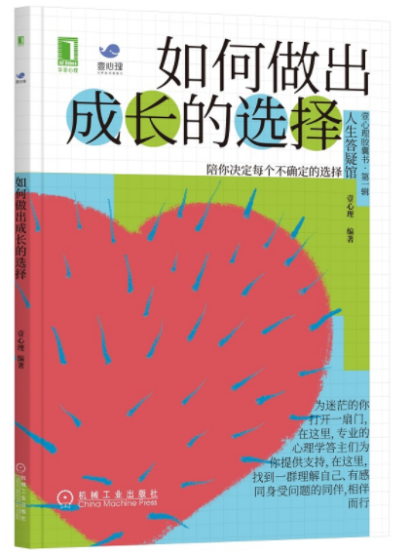 “人生答疑馆”-《如何做出成长的选择》