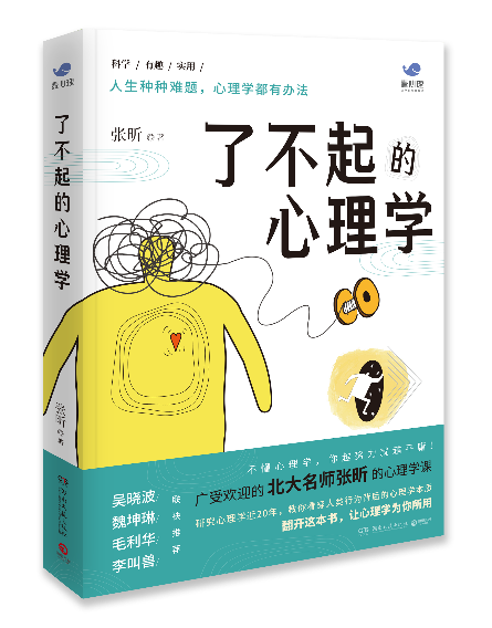 《了不起的心理学》