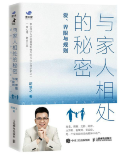 《与家人相处的秘密：爱、界限与规则》