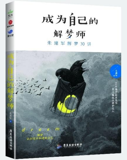 《成为自己的解梦师：朱建军解梦30讲》