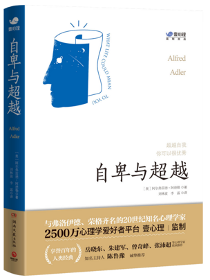 “阿德勒作品集”-《自卑与超越》