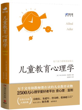 “阿德勒作品集”-《儿童教育心理学》