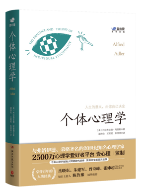 “阿德勒作品集”-《个体心理学》