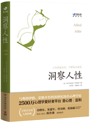 “阿德勒作品集”-《洞察人性》