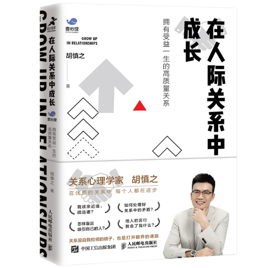 《在人际关系中成长：拥有受益一生的高质量关系》