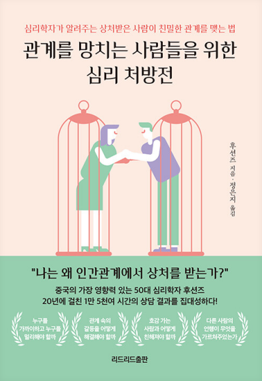外版《관계를 망치는 사람들을 위한 심리 처방전》