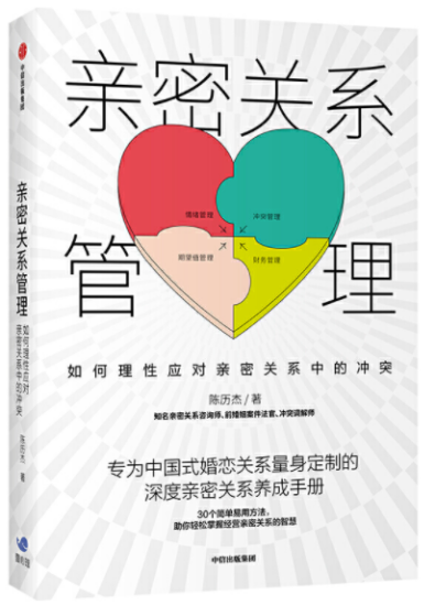 《亲密关系管理：如何理性应对亲密关系中的冲突》