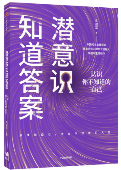 《潜意识知道答案： 认识你不知道的自己》
