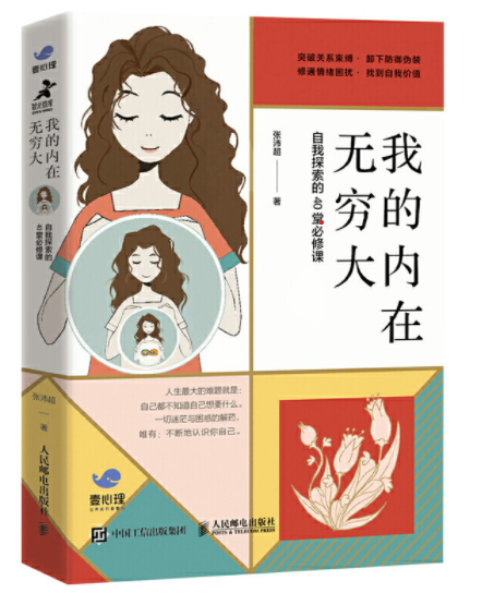 《我的内在无穷大：自我探索的40堂必修课》