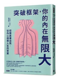 外版《突破框架，你的内在无限大》