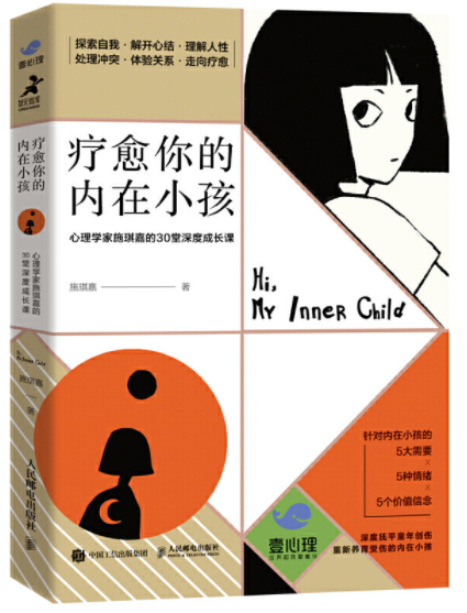 《疗愈你的内在小孩：心理学家施琪嘉的30堂深度成长课》