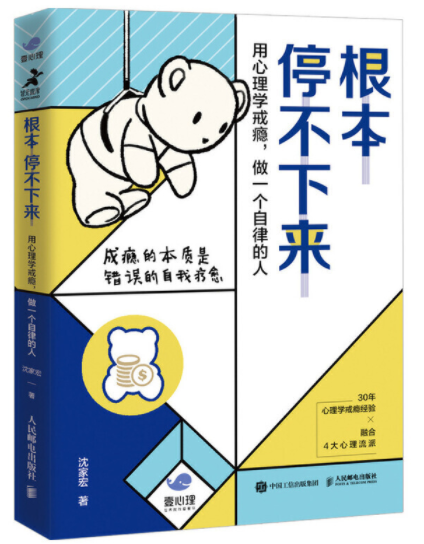 《根本停不下来-用心理学戒瘾 做一个自律的人》