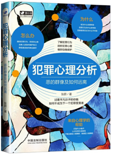 《犯罪心理分析：恶的群像及如何远离》