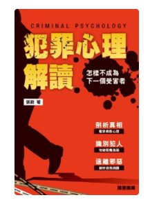 外版《犯罪心理解讀，怎樣不成為下一個受害者》