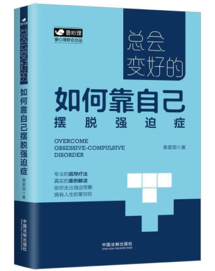 《总会变好的：如何靠自己摆脱强迫症（壹心理公开课）》