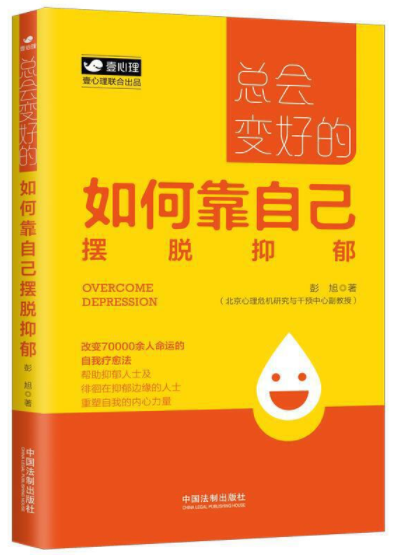 《总会变好的：如何靠自己摆脱抑郁（壹心理公开课）》