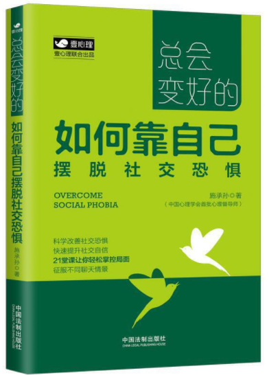 《总会变好的：如何靠自己摆脱社交恐惧（壹心理公开课）》