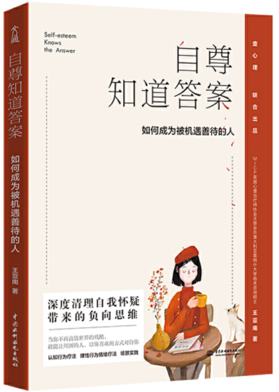 《自尊知道答案：如何成为被机遇善待的人》