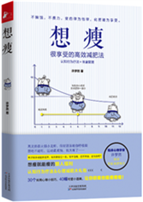 《想瘦-很享受的高效减肥法》