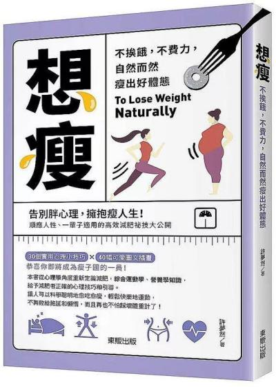 外版《想瘦：不挨餓，不費力，自然而然瘦出好體態》