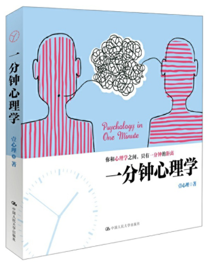 《一分钟心理学》