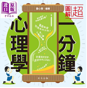 外版《超圖解一分鐘心理學》