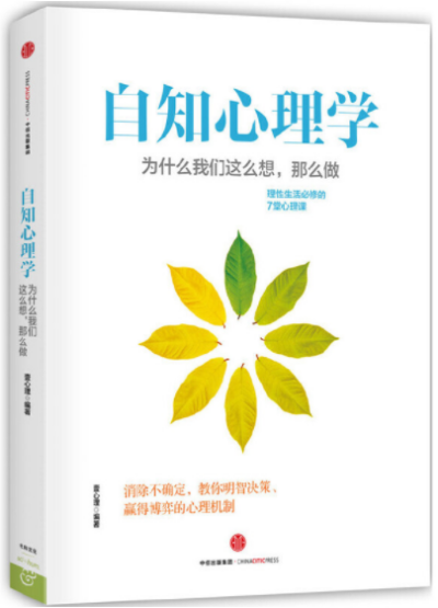 《自知心理学：为什么我们这么想，那么做》