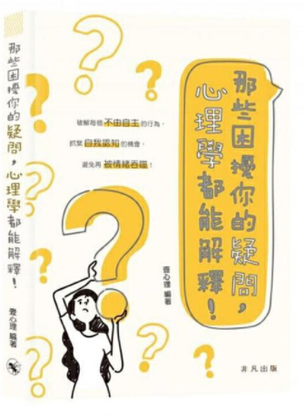 外版《那些困擾你的疑問，心理學都能解釋！》