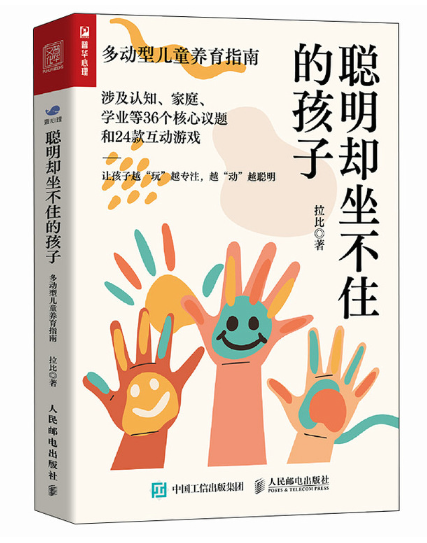 《聪明却坐不住的孩子》