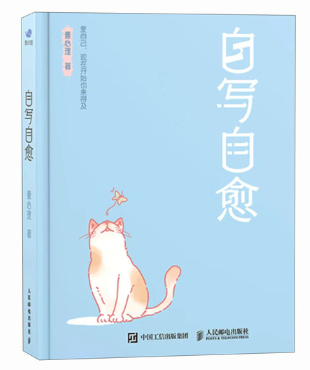 《自写自愈手账》