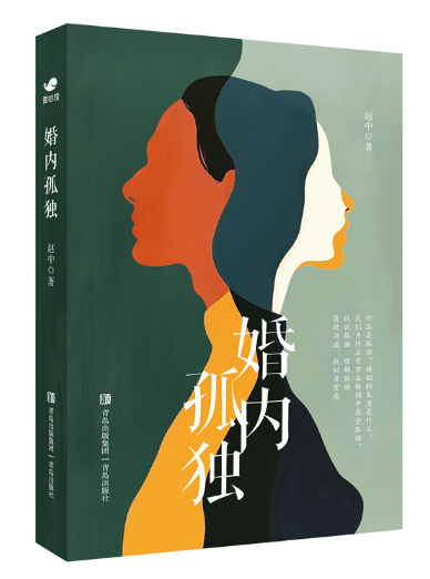《婚内孤独》