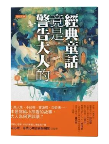 外版《經典童話竟是警告大人的》