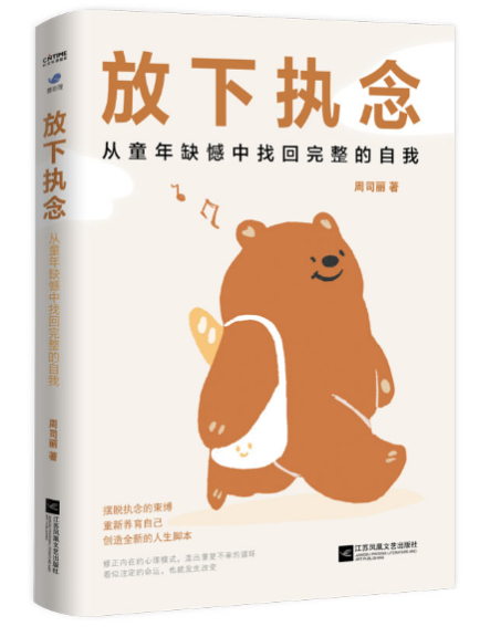 《放下执念》