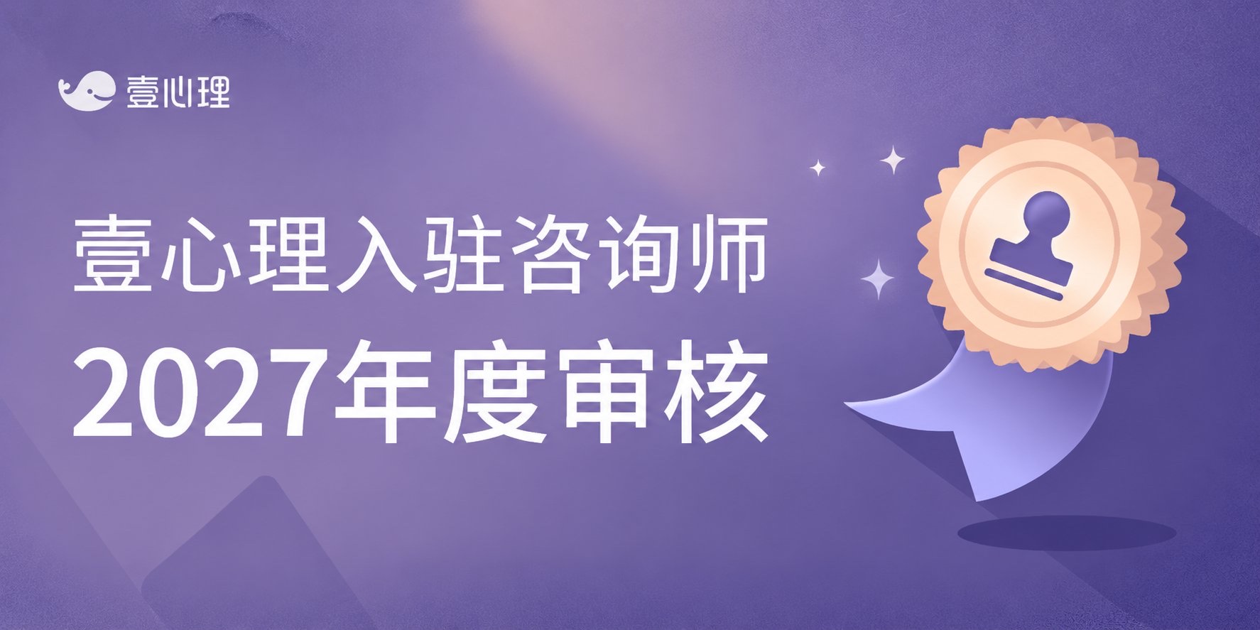 2027年壹心理入驻咨询师年审官方封面