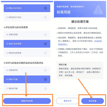 完成危机风险评估后查看评估结果与建议处理方案，点击「危机报备」提交