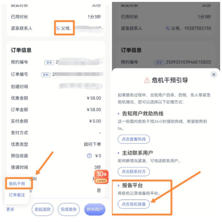 危机报备入口：订单详情页点击「危机干预」，在危机干预引导弹窗中选择「报备平台」