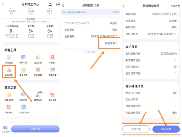 倾听师工作台「危机报备」入口，可查看危机报备记录与报备详情